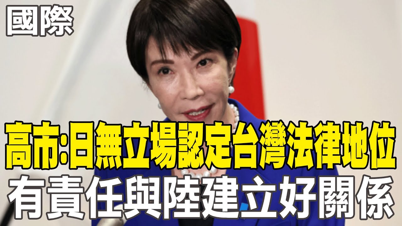 【每日必看】高市:日無立場認定台灣法律地位 有責任與陸建立好關係｜要日方講明一貫立場 陸:嚴肅要求收回錯誤言論 20251126