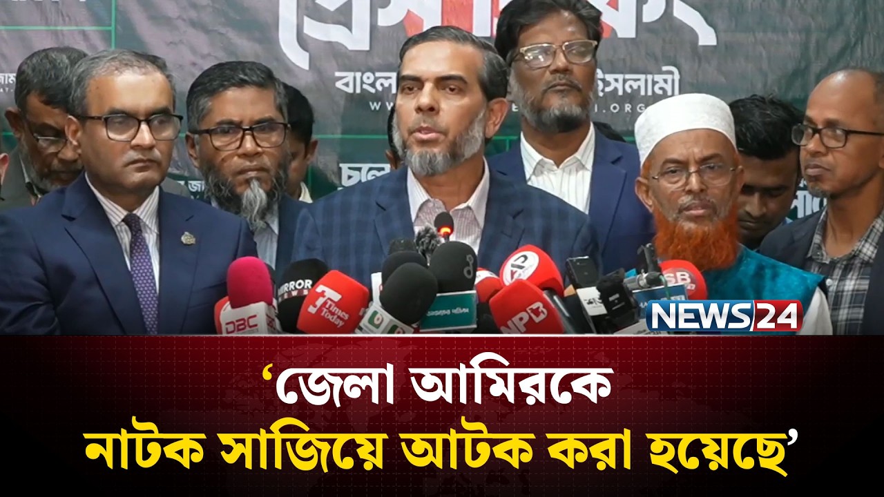 জেলা আমিরকে নাটক সাজিয়ে আটক করা হয়েছে: জামায়াত | Jamaat | NEWS24