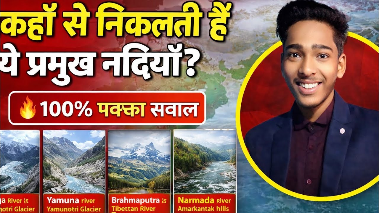 || कहा से निकलती है ये प्रमुख नदियाँ आईए जानते से आसान ट्रिक से || #gk #vilomshabd #gk #river #viral