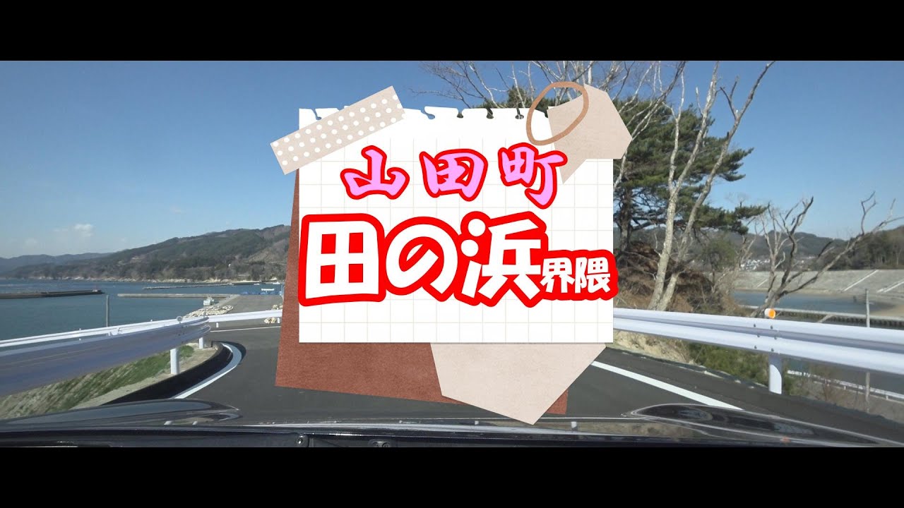 【地元ドライブ】田の浜