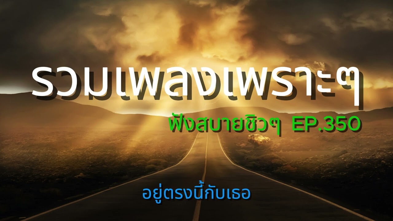รวมเพลงเพราะๆ ฟังสบายชิวๆ EP.350 | Mellow Mix 3600