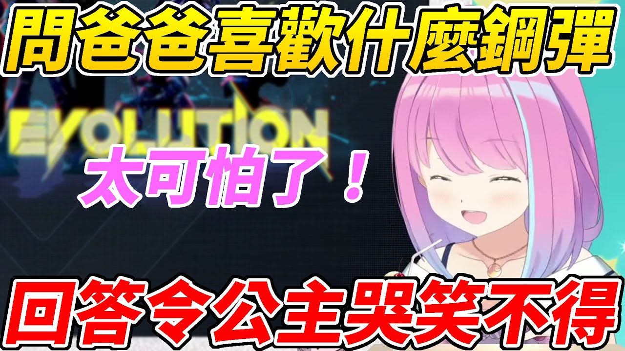公主問了爸爸喜歡什麼鋼彈，爸爸的回答令公主哭笑不得ww【姬森露娜／姫森ルーナ】【ホロライブ切り抜き】【HOLOLIVE中文】
