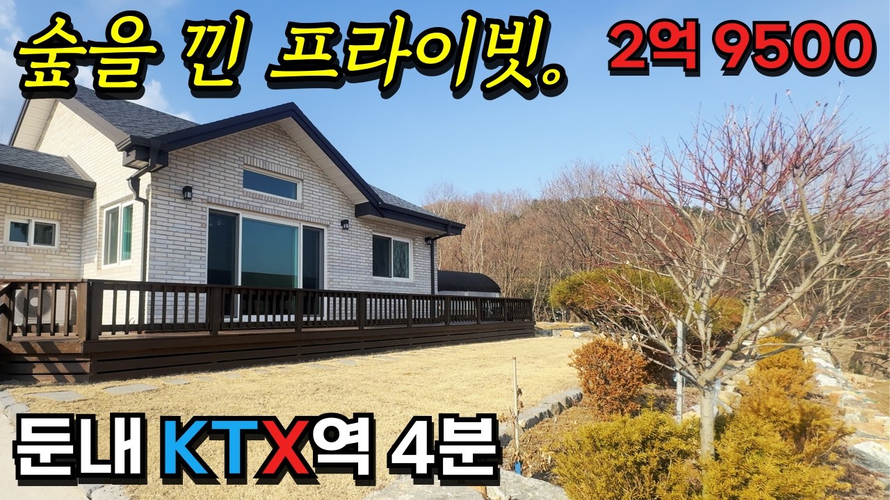 [둔내] 도보 생활권에 자연까지 잡은 주택. 둔내KTX / 둔내IC 4분 / 2억9500만.
