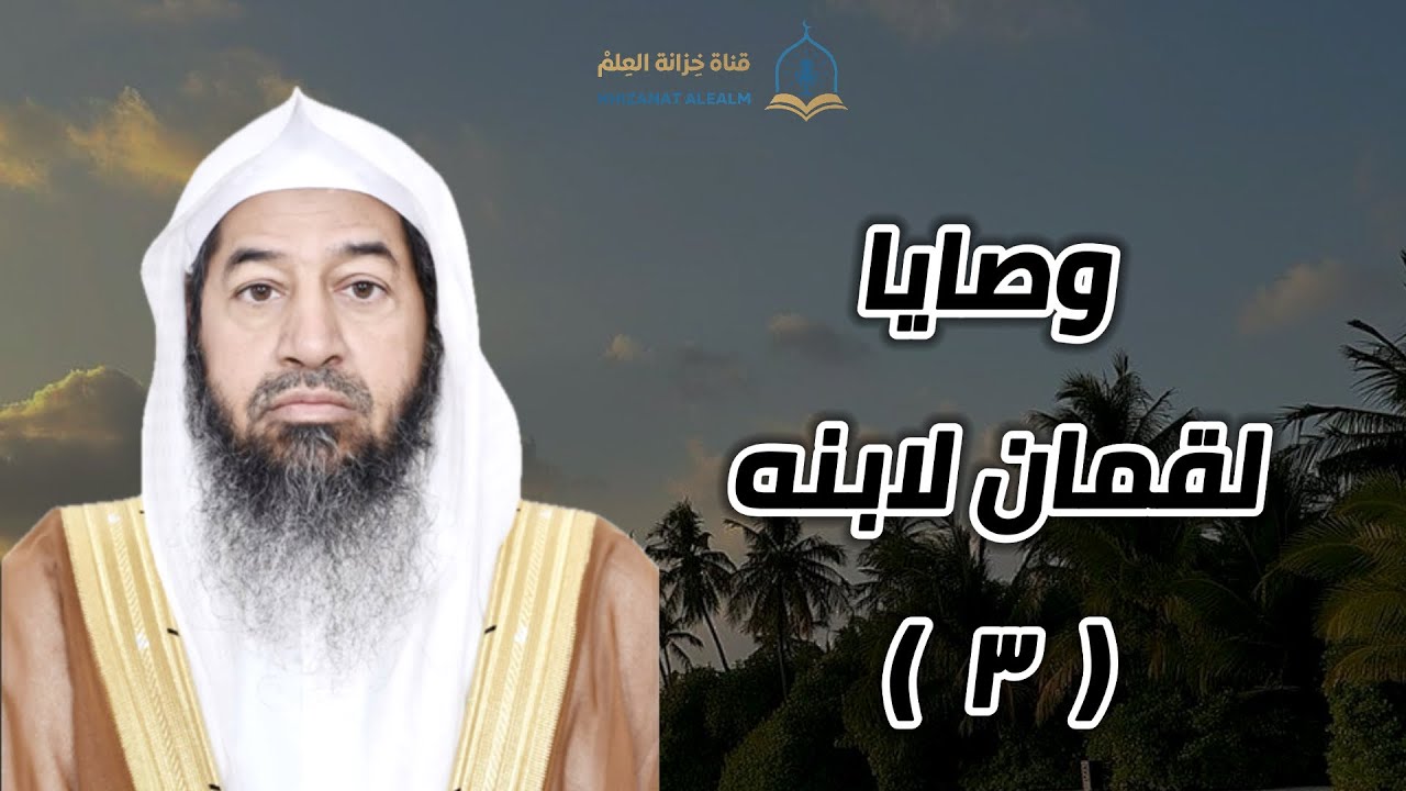 ( ٣ ) وصايا لقمان لابنه. |مسجد قباء| للشيخ أ. د. محمد بن بخيت الحجيلي.