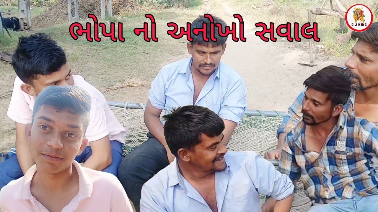 ભોપાનો અનોખો સવાલ// ગુજરાતી કોમેડી વિડિયો// Gujarati comedy video//