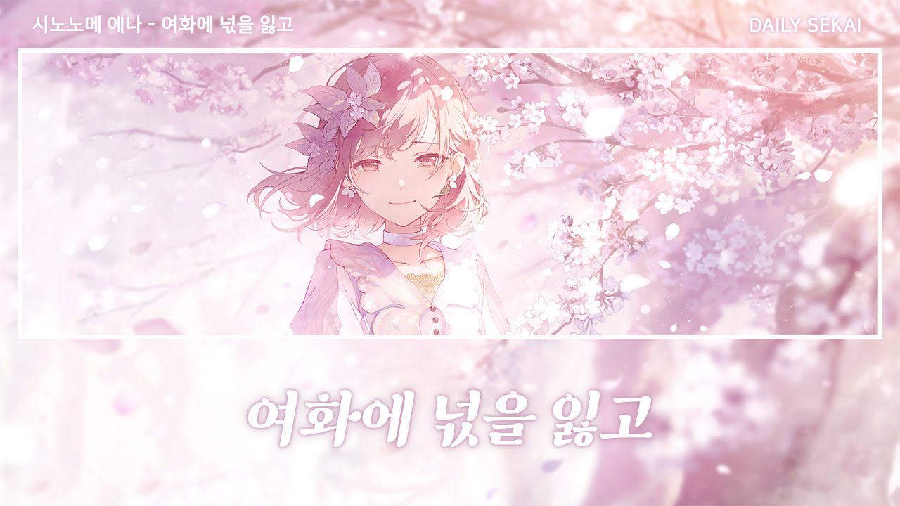 [프로세카] 여화에 넋을 잃고(余花にみとれて) - 시노노메 에나 어나더보컬 한글가사