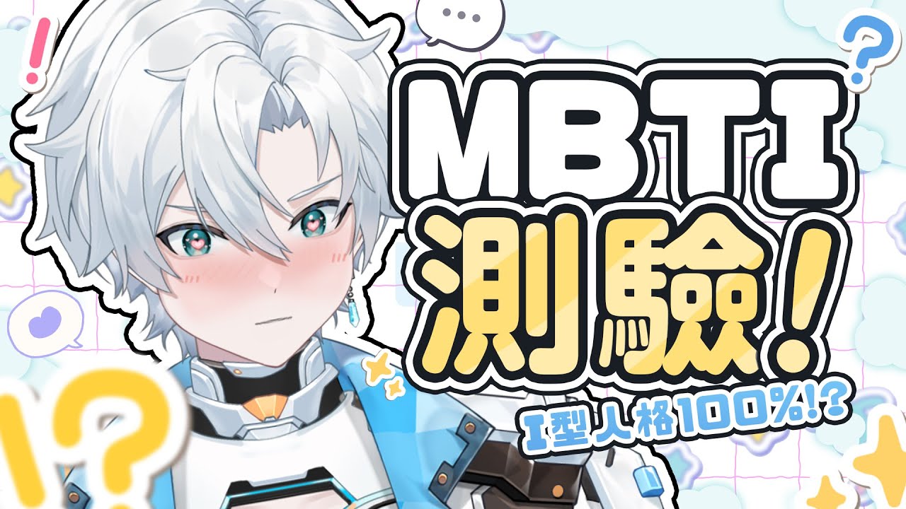 【MBTI測驗】不用測了！100% I型人格認證？｜浯WOO