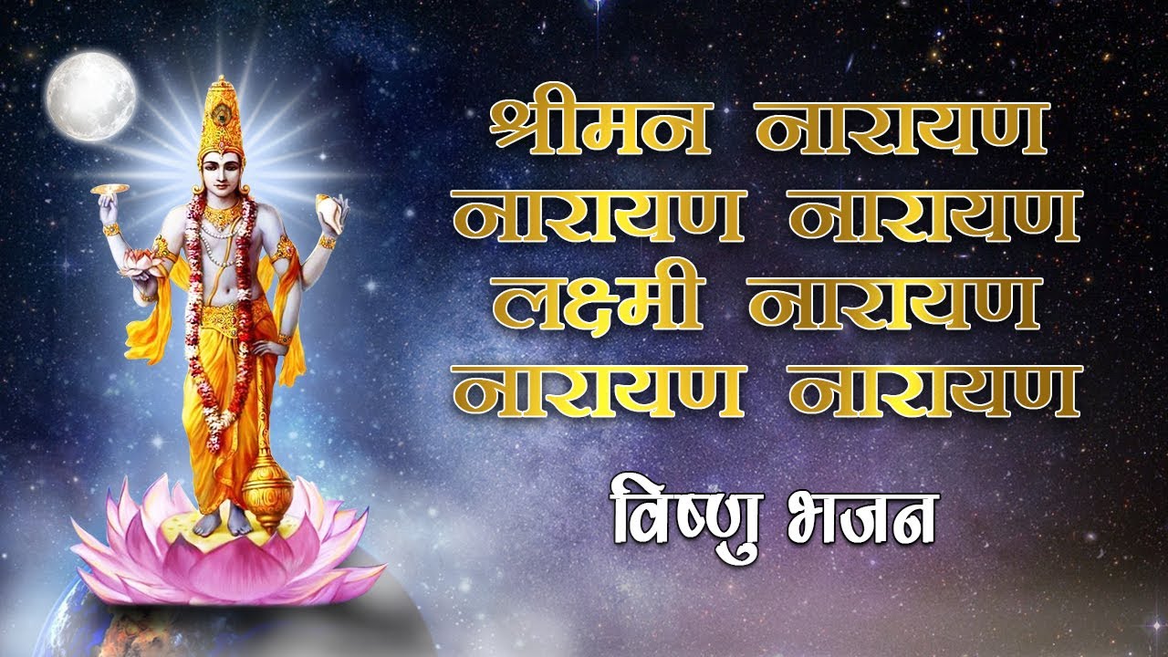 Shriman Narayan Narayan || श्रीमन नारायण नारायण नारायण || (BHAJAN) By - Anand Kumar