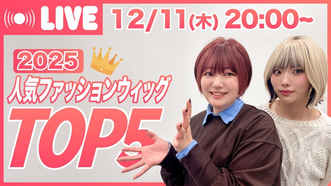 【LIVE】2025年人気ファッションウィッグトップ12をご紹介！#shorts