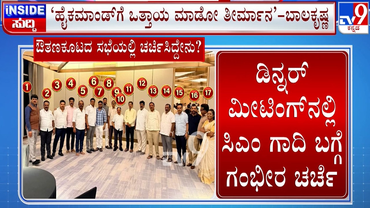 🔴 LIVE | Karnataka Power Tussle: ಡಿಕೆ ಆಪ್ತ ಬಣದ 40 ಶಾಸಕರಿಂದ ಡಿನ್ನರ್​ ಮೀಟಿಂಗ್ | #TV9D​