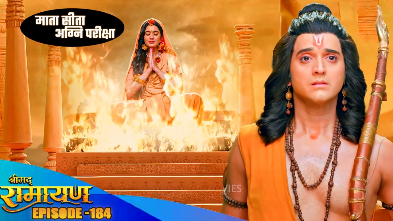 अग्नि परीक्षा विशेष _अयोध्या पहुंचने से पूर्व माता सीता को क्यों देनी पड़ी अग्नि परीक्षा || EP184