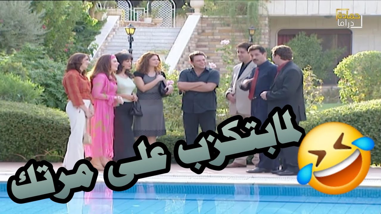 اصدقاء عملو سهره مع بعض وكل واحد صار يحكي كيف تعرف على مرته وتجوزو بس النهفه اخر شي شوفو شو بيصير!😂