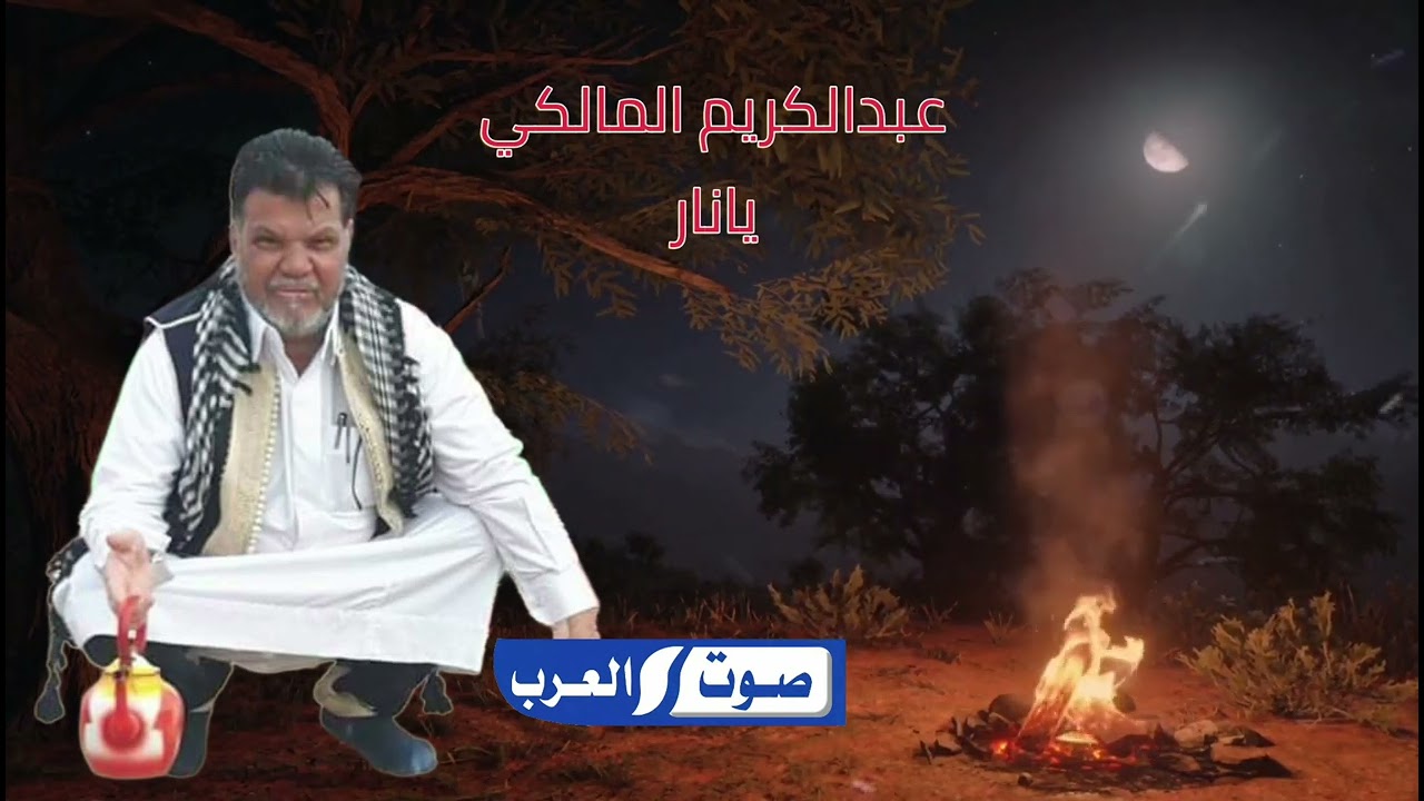 عبدالكريم المالكي|| يانار||اغنيه مطلوبه اكتر شي#صوت_العرب
