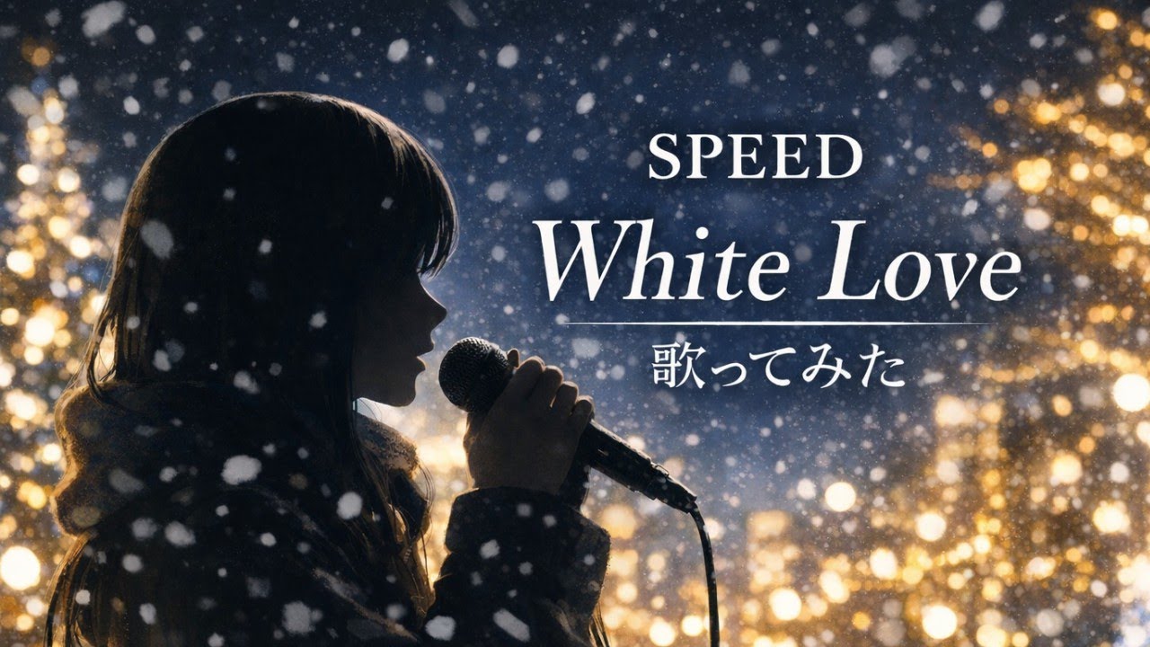 【歌ってみた】SPEED「White Love」【懐メロ / 平成の名曲 / バラード / 冬うた / うたスキ動画】