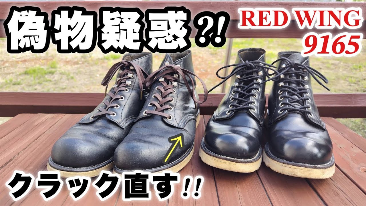 【レッドウィング8165】なんか違う!?真贋見極めクラック補修します！
