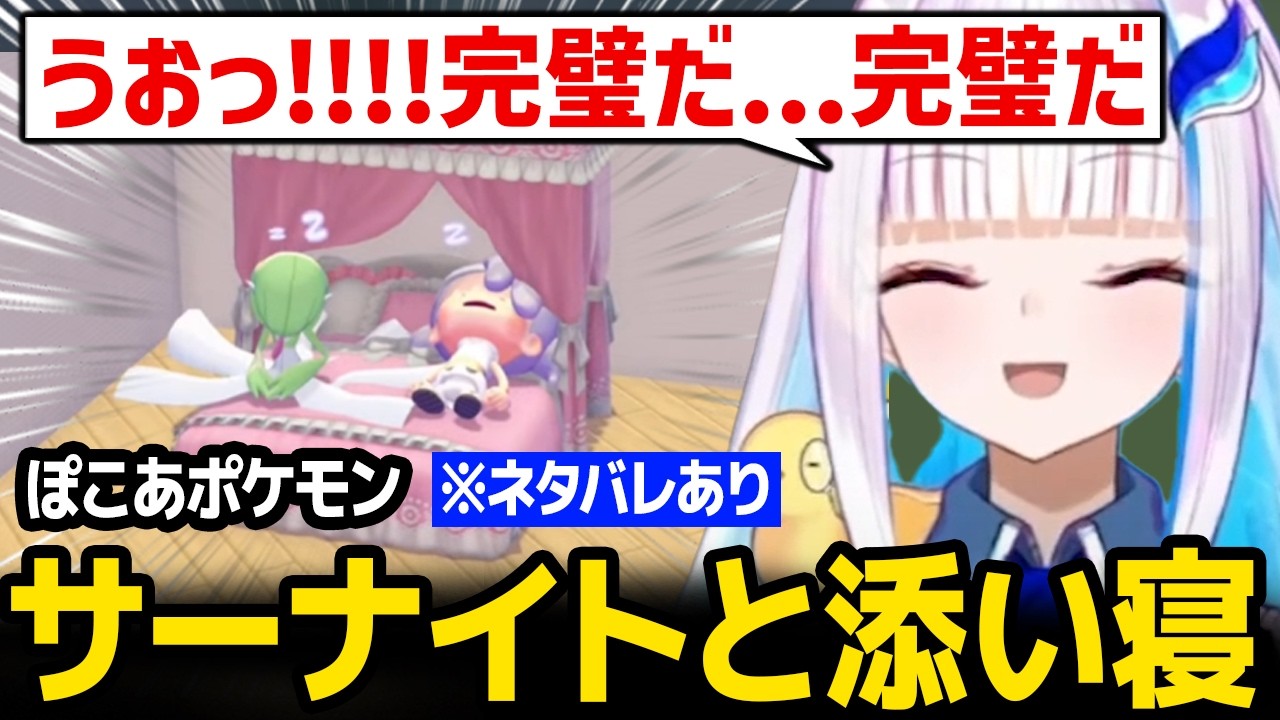 【ぽこ あ ポケモン】サーナイトと同棲、添い寝ができて大満足のリゼ様 ※ネタバレあり【にじさんじ】