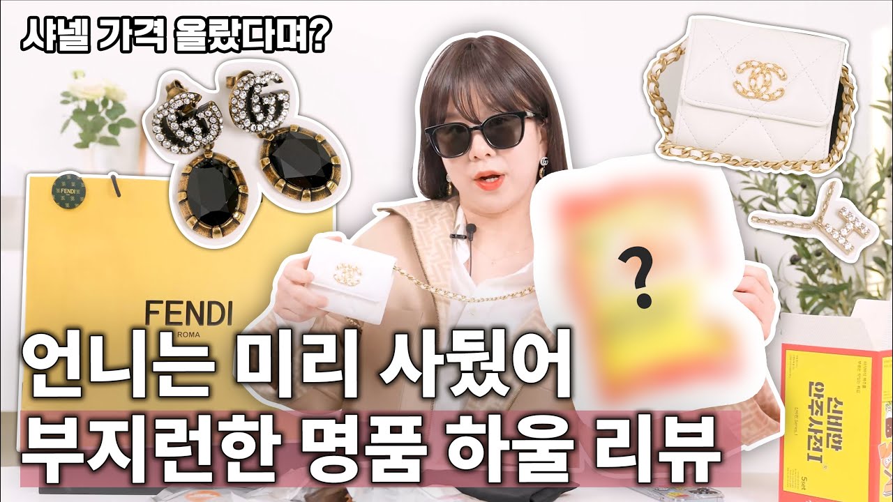 난 이제 샤넬백은 싫어ㅠㅠ 지나치게 솔직한 명품 하울! (펜디 코트, 구찌 귀걸이, 넘버링, 샤넬 WOC)