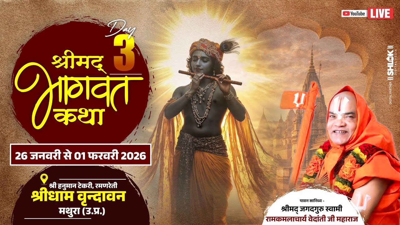 Live Day 03 श्रीमद् भागवत कथा | पूज्य डॉ. रामकमलाचार्य वेदान्ती जी महाराज |  वृंदावन (मथुरा) #katha