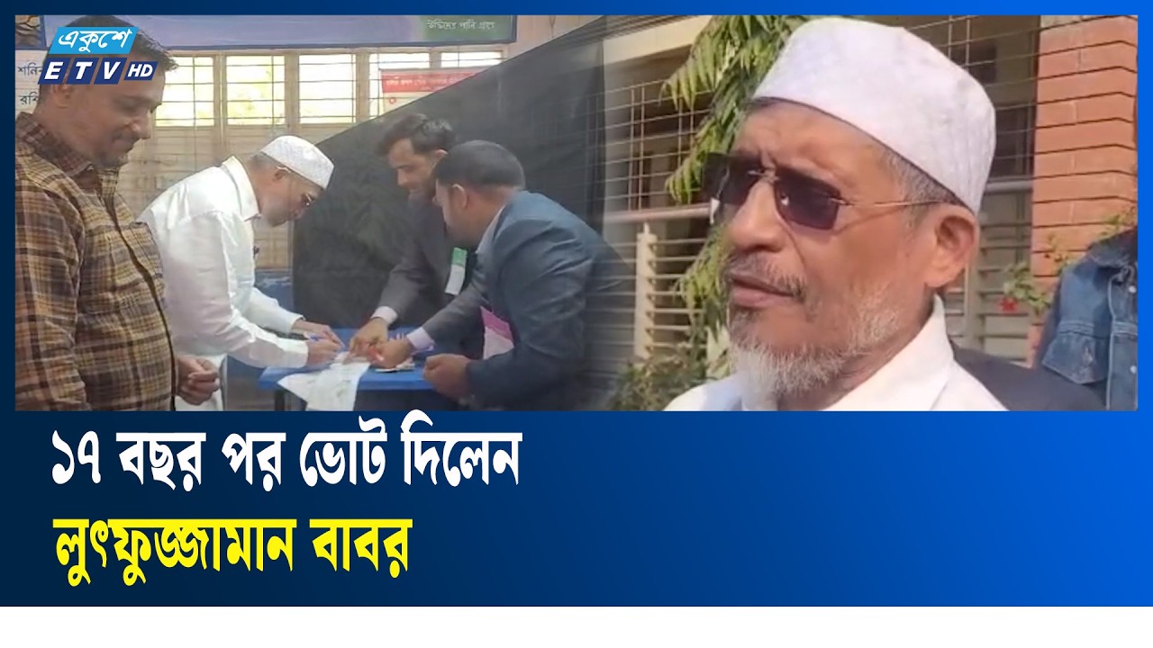 লাইনে দাঁড়িয়ে ভোট দিলেন লুৎফুজ্জামান বাবর | lutfuzzaman babar  | ETV News