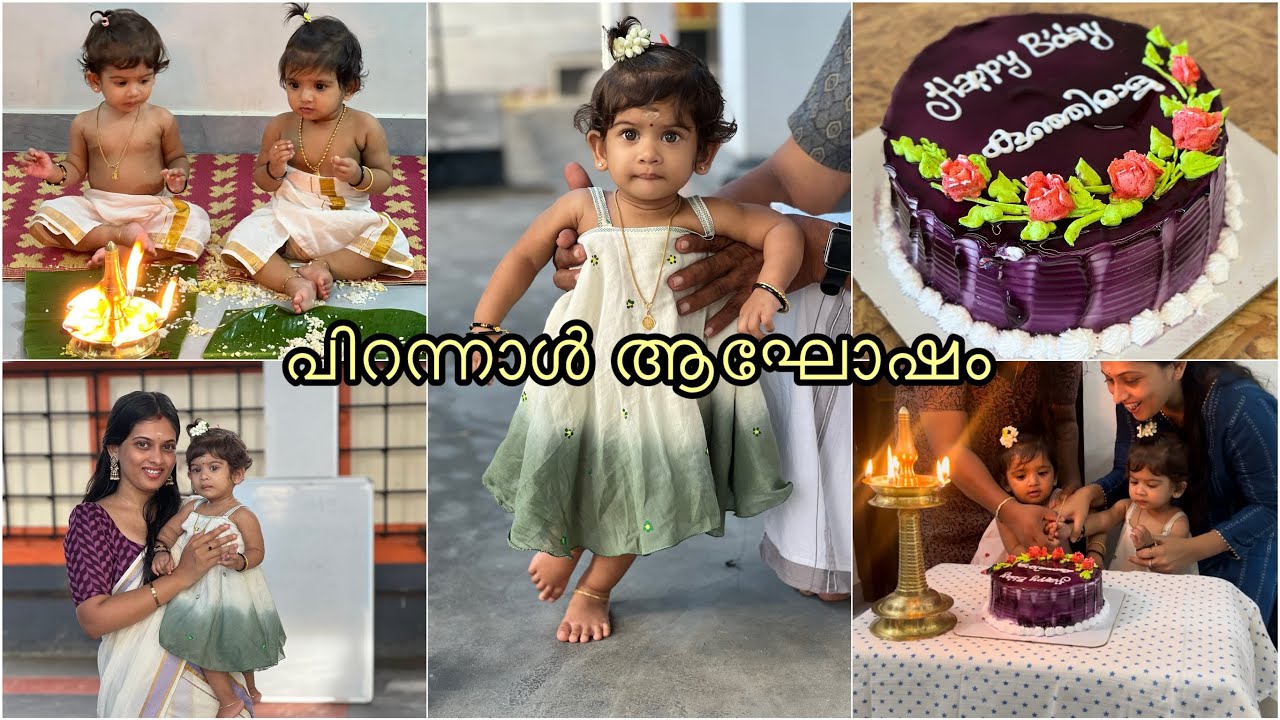 കുഞ്ഞിമാളുന്റെ പിറന്നാൾ ആഘോഷം