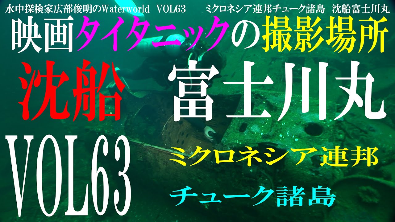 Water world VOL63 　ミクロネシア連邦チューク諸島　富士川丸　　　Underwater explorer Toshiaki Hirobe's Water world