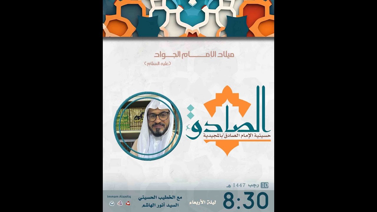 مولد الإمام محمد الجواد عليه السلام | الخطيب السيد أنور الهاشم | ليلة الاربعاء 10-07-1447 هـ