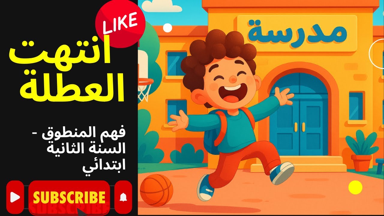 فهم المنطوق انتهت العطلة السنة الثانية ابتدائي  العودة المدرسية