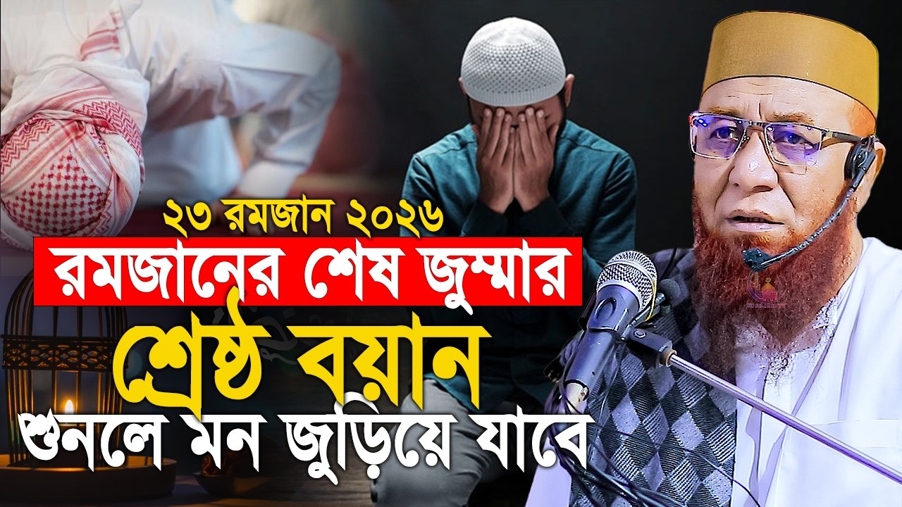 রমজানের শেষ জুম্মার শ্রেষ্ঠ বয়ান। শুনলে মন জুড়িয়ে যাবে।২৩ রমজান 2026। মুফতি নজরুল ইসলাম কাসেমী