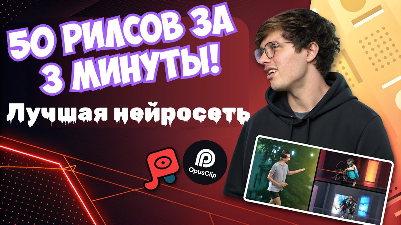 Лучшая нейросеть для Рилсов, Тиктоков и шортс. Обзор нейросети Opus Clip