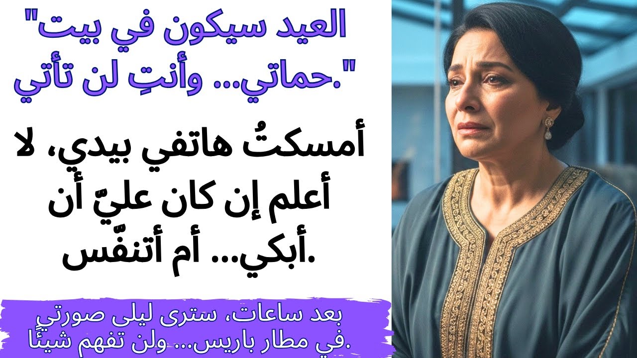 ابنتي قالت: العيد سيكون في بيت حماتي، وأنتِ لن تأتي — ثم رأت صورتي في مطار باريس.