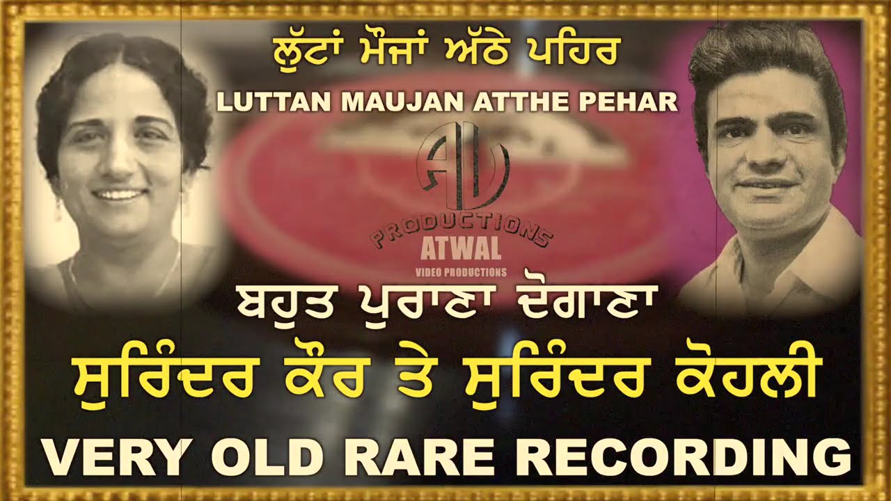 ਲੁੱਟਾਂ ਮੌਜਾਂ ਅੱਠੇ ਪਹਿਰ Surinder Kaur - Surinder Kohli ਸੁਰਿੰਦਰ ਕੌਰ ਸੁਰਿੰਦਰ ਕੋਹਲੀ Very Old & Rare Song