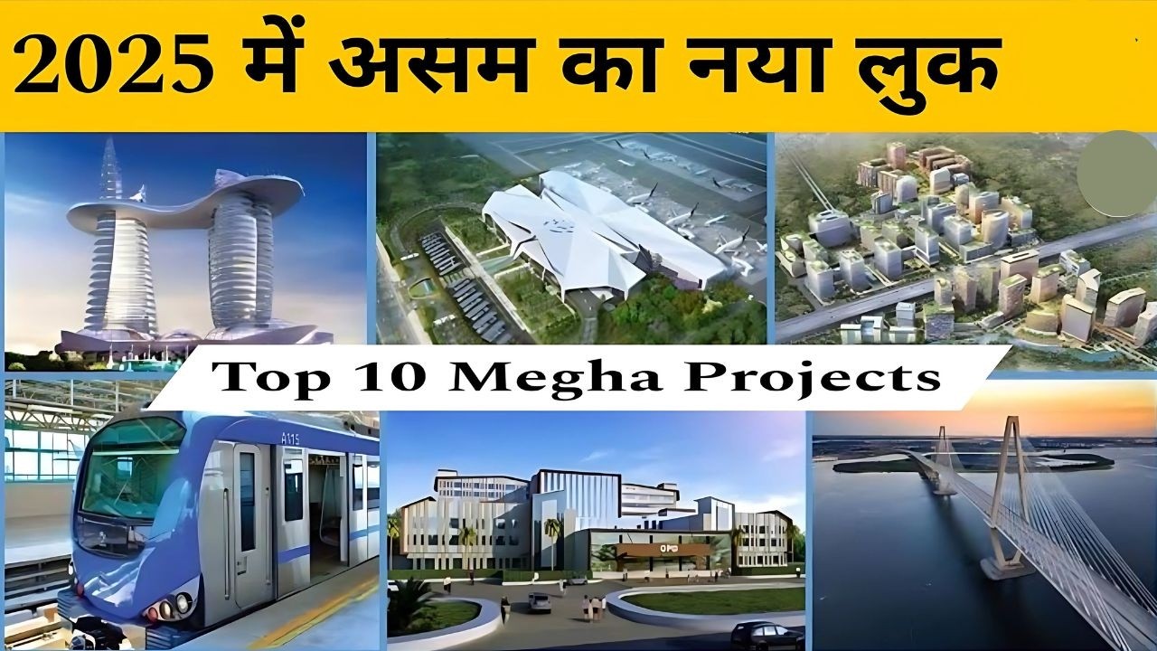 Assam Top 10 Mega Projects 2025 | Assam की तस्वीर बदल के रख देंगे ये Mega Projects | Tpoint Academy