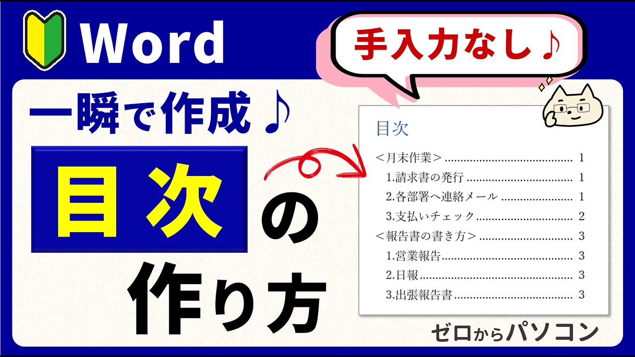 【手入力なし♪一発作成！】Word 目次の作り方