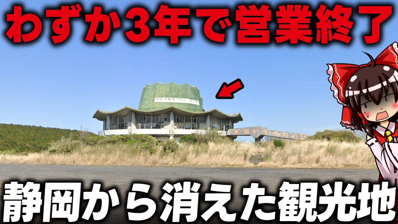 【なぜ閉鎖】静岡県から消えた観光地7選【ゆっくり解説】