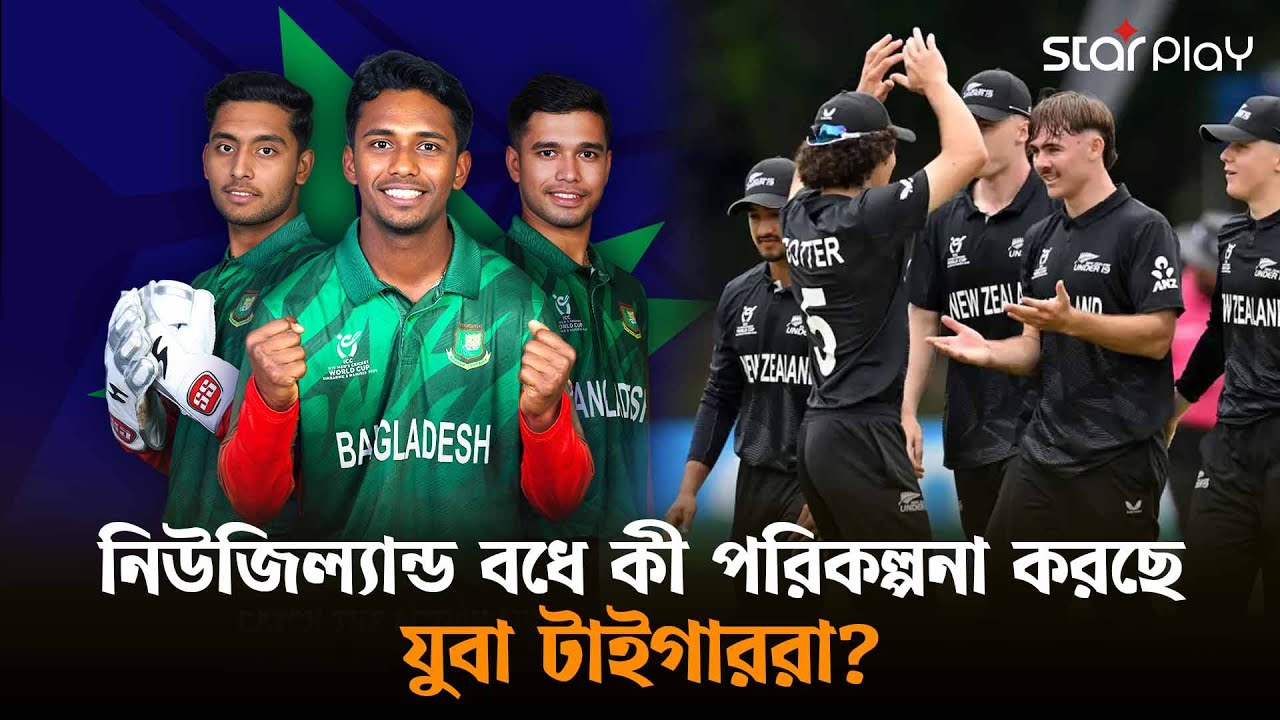 অনূর্ধ্ব-১৯ বিশ্বকাপ: মঙ্গলবার টাইগার যুবাদের প্রতিপক্ষ নিউজিল্যান্ড  | Star Play