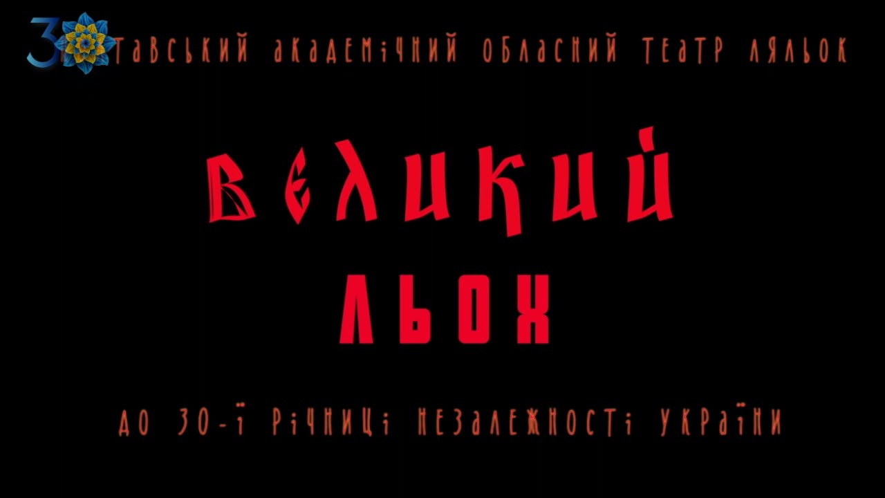 Містерія Великий Льох