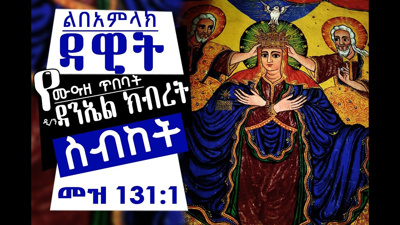 Dn Daniel Kibret Sibket II Libe Amlak Dawit II የሙዐዘ ጥበባት ዲ/ን ዳንኤል ክብረት ስብከት I ልበ አምላክ ዳዊት ስለ እምቤታችን