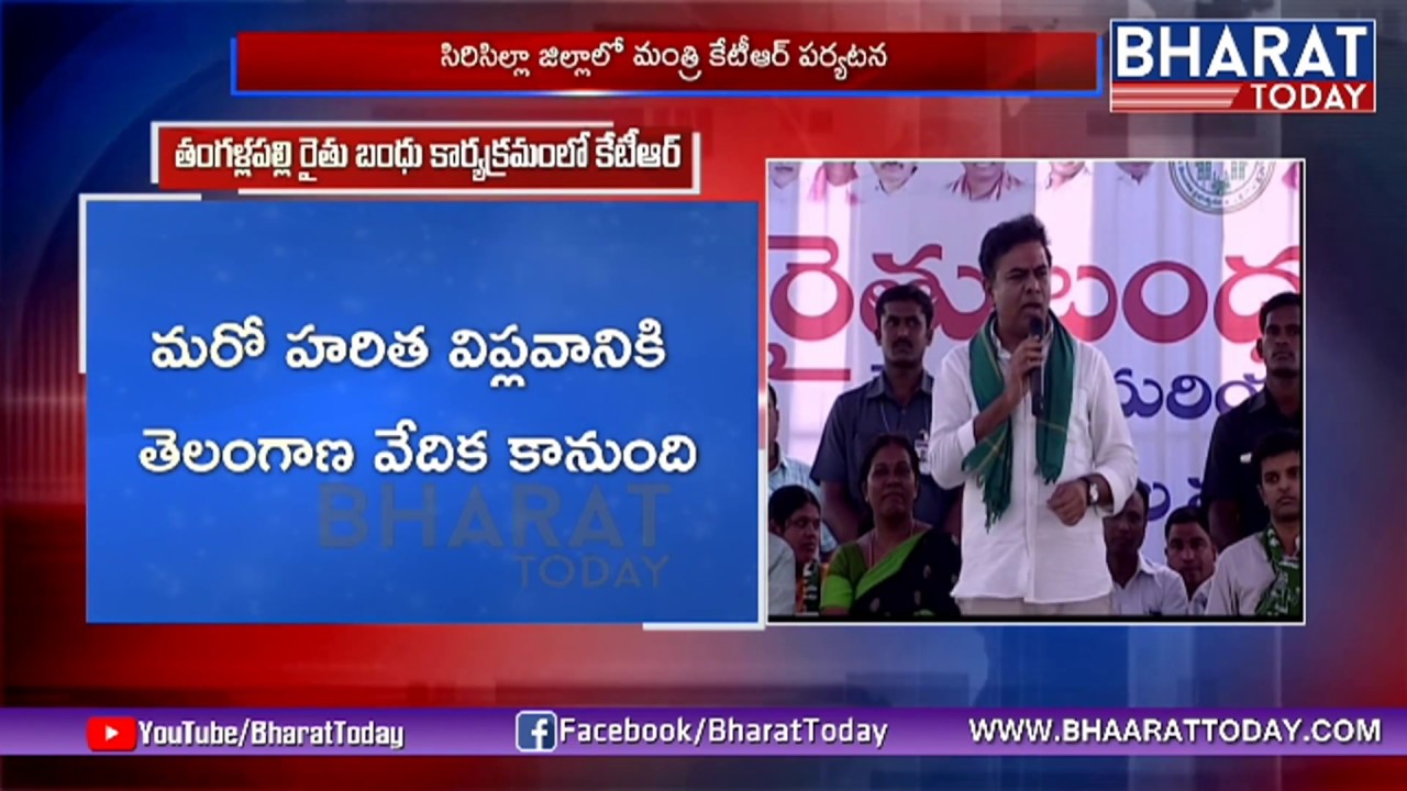 Minister KTR Speech At Sircilla Rythu Bandhu Program | Warangal | Bharat Today