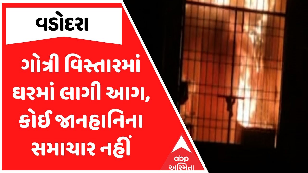 Vadodara Fire | વડોદરાના ગોત્રી વિસ્તારમાં ઘરમાં લાગી આગ, કોઈ જાનહાનિના સમાચાર નહીં