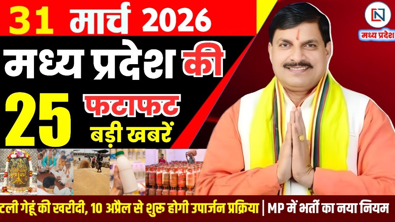 31 March 2026 Madhya Pradesh News Bhopal Samachar, Clean News MP  मध्यप्रदेश समाचार भोपाल समाचार