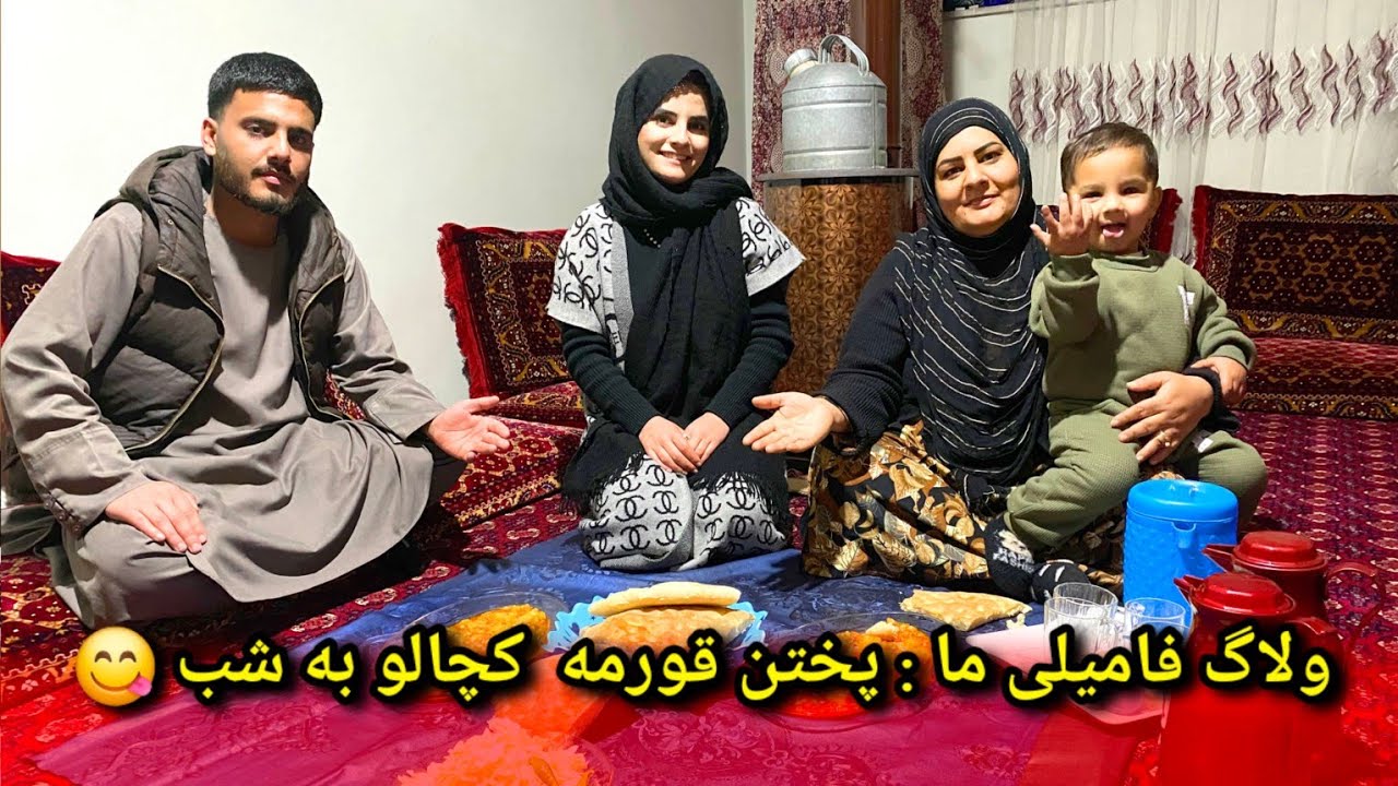 ولاگ فامیلی خانم ذکیه/ پختن قورمه کچالو/ قصه های دوران کودکی ندیم 🥰