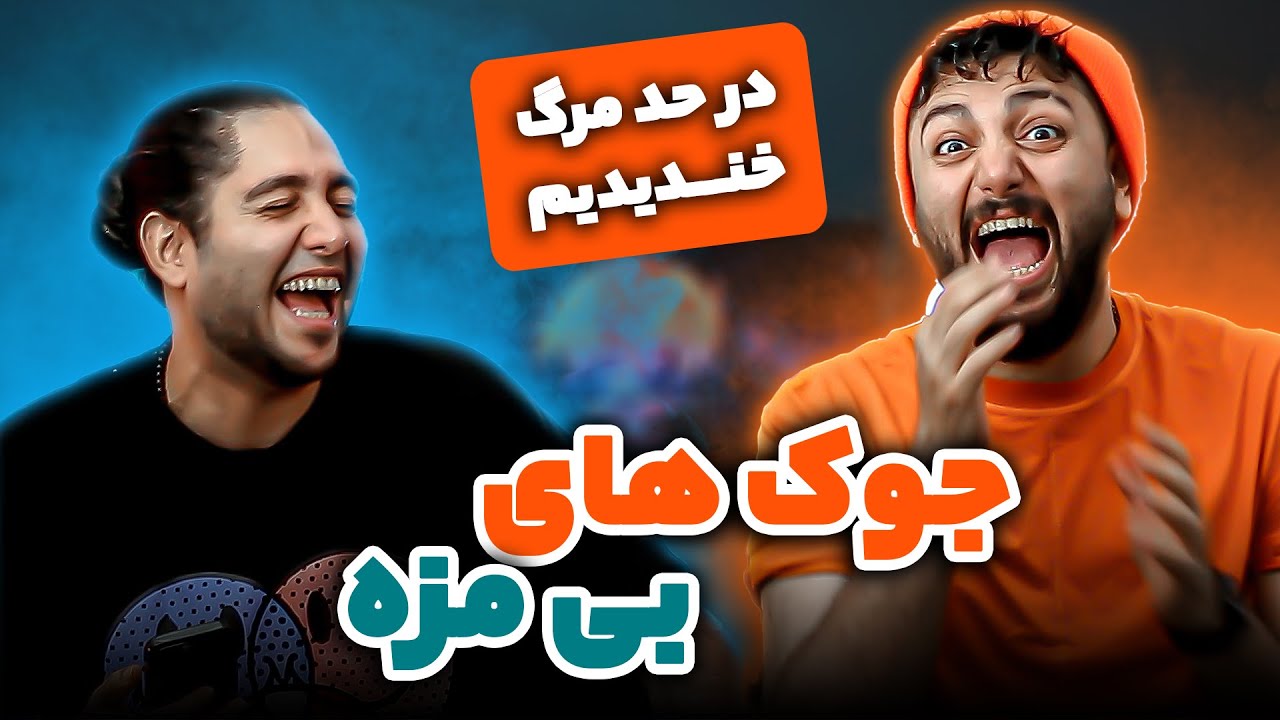 سعی کن با جوک های بی مزه نخندی - 😂 پاره شدیم از خنده
