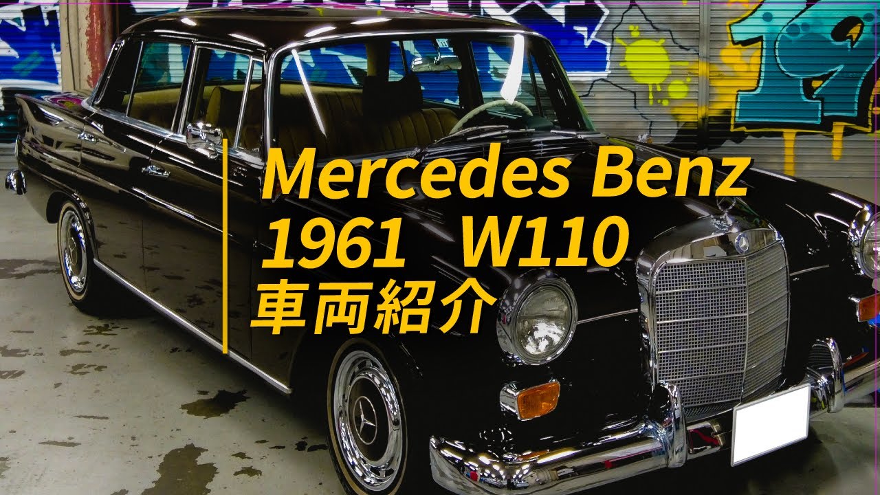 [Mercedes Benz 1961 W110]車両紹介！通称ハネベン！フルレストア済車両！こんな素晴らしい車両が来てくれた事にまずは感謝です。縁とかタイミングって大事やね。最近つくづく思うわほんま