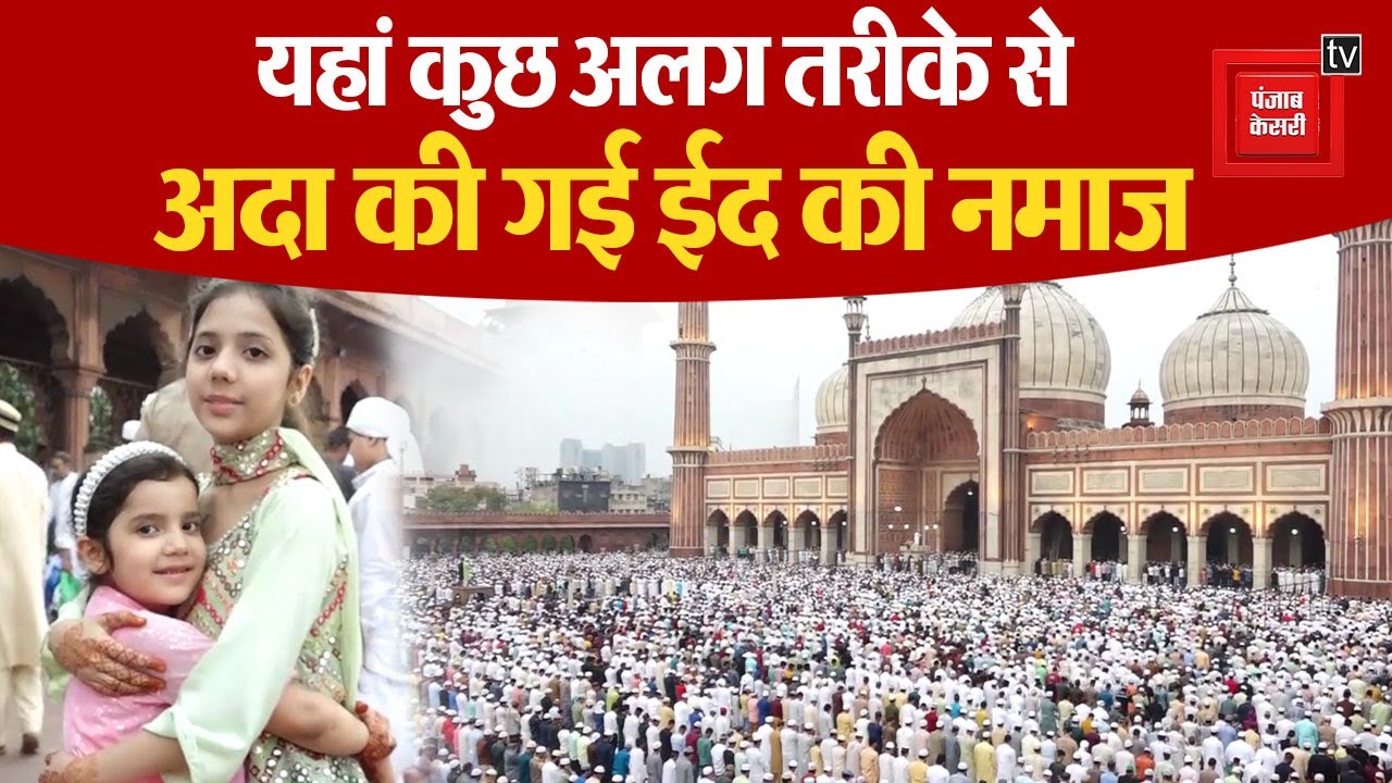 2 साल बाद जामा मजिस्द में लौटी रौनक, हर्षोल्लास से मनाई जा रही ईद, देखें Eid-ul-Fitr की रौनक