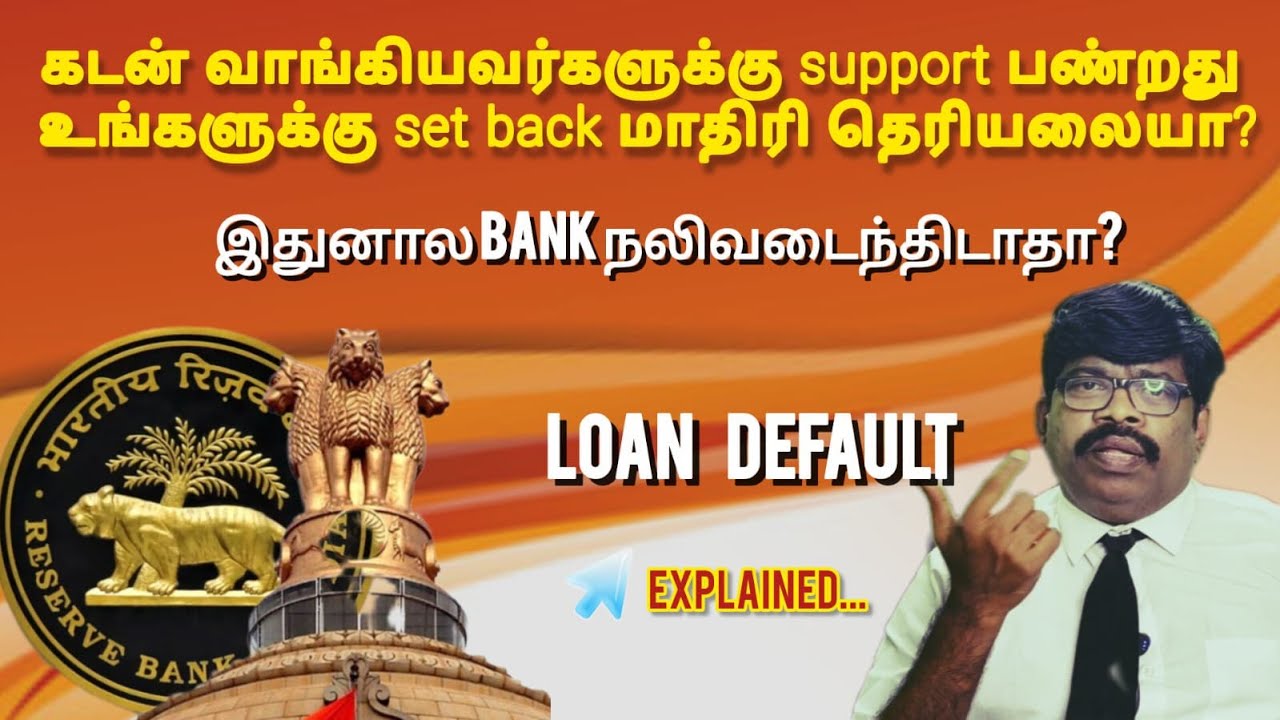 Loan Default Explained | Bank loan default? | RBI Rules & Borrower Rights in தமிழ் | Bank fail means