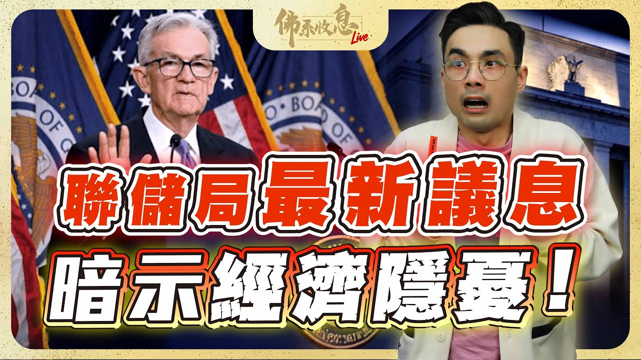聯儲局最新議息出爐，經濟隱憂升溫？點心債是甚麼，如何入手投資？【Live 佛系收息】2025-12-11 #港股 #美股