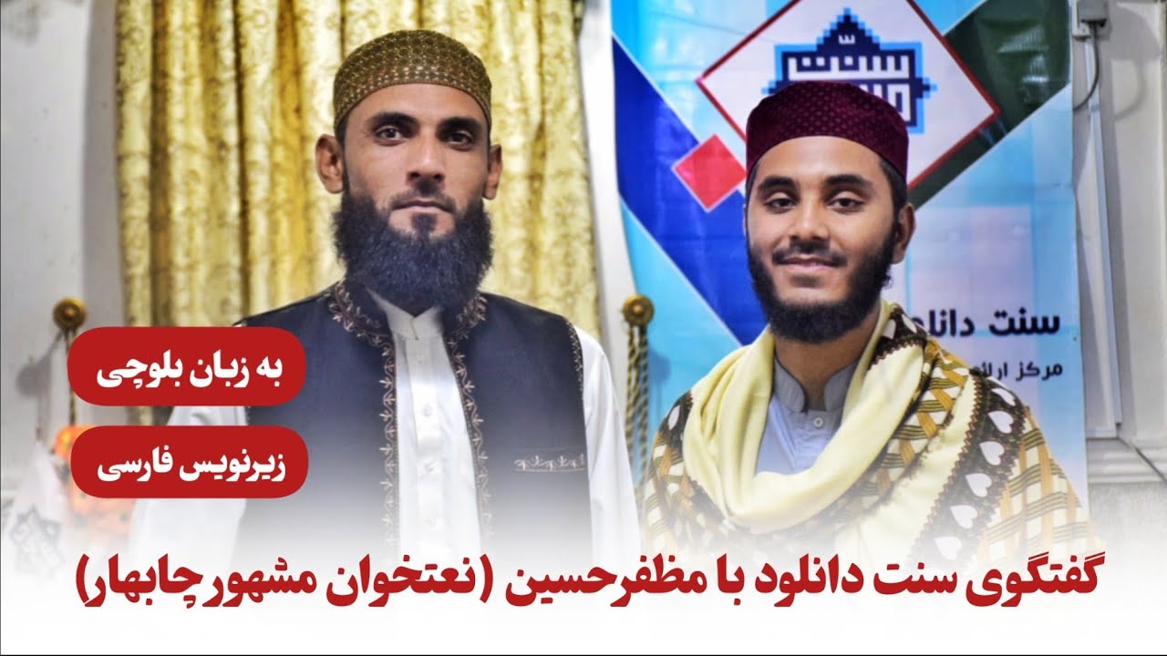 بلوچی گپ رپ | مصاحبه سنت دانلود با مظفر حسین به زبان بلوچی + زیرنویس فارسی