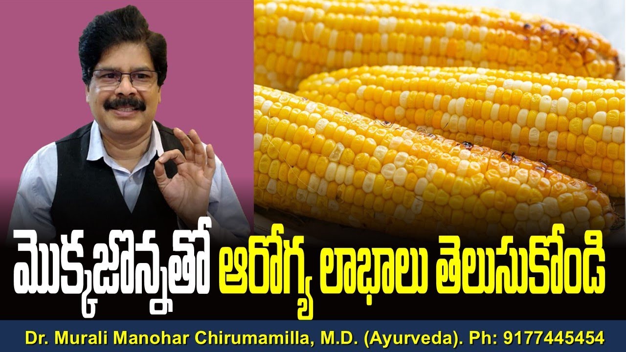 మొక్కజొన్నతో ఆరోగ్య లాభాలు తెలుసుకోండి! Home remedy & health benefits of corn in Telugu.