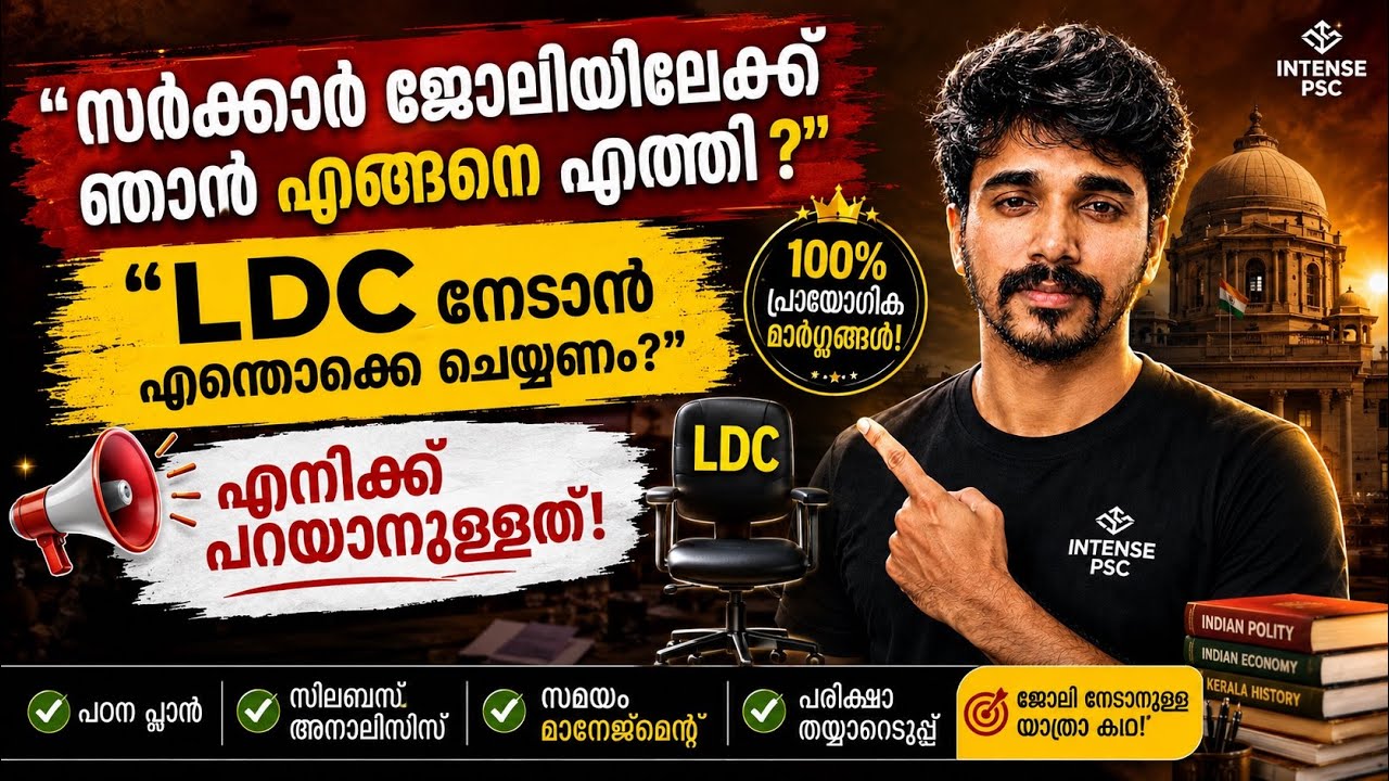 🔥 സർക്കാർ ജോലി നേടാൻ ഞാൻ ചെയ്തത് എന്താണ്? LDC നേടാൻ എങ്ങനെ തയ്യാറെടുത്തു ?