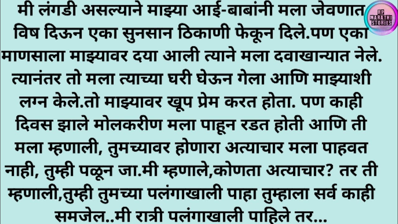 मराठी बोधकथा|मराठी कथा|मराठी गोष्टी|मराठी स्टोरी|हृदयस्पर्शी कथा|Rp marathi stories #viral #story